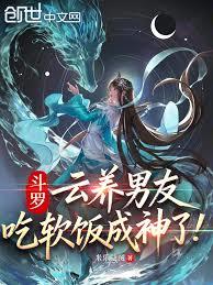 Douluo Continent: I virtually raised my boyfriend and became a god by living off him!