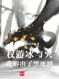 Game of Thrones, Ice and Fire, I hatched the Black Death.