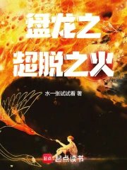 Panlong's Transcendental Fire