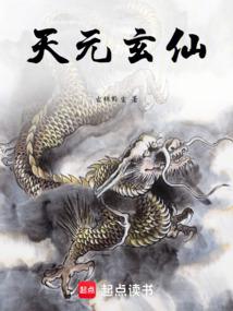 Tianyuan Xuanxian